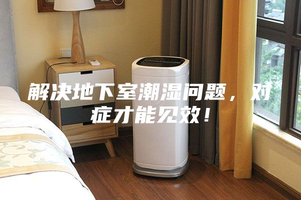 解決地下室潮濕問題，對癥才能見效！