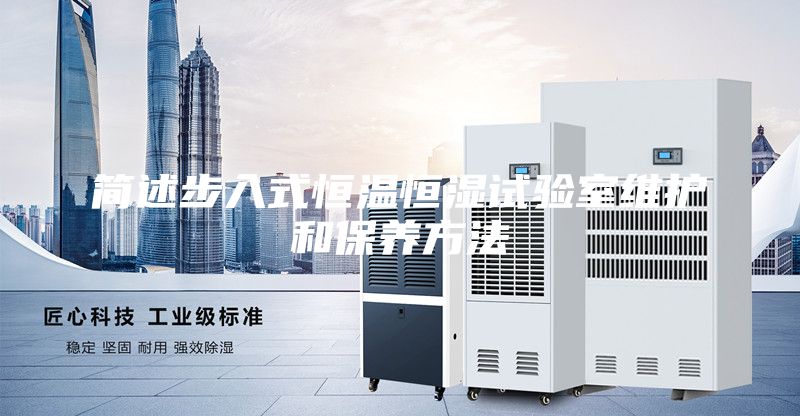 簡述步入式恒溫恒濕試驗室維護和保養(yǎng)方法
