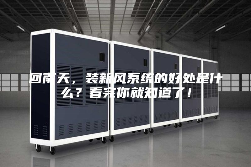 回南天，裝新風(fēng)系統(tǒng)的好處是什么？看完你就知道了！