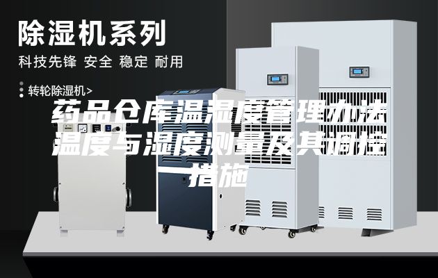 藥品倉(cāng)庫(kù)溫濕度管理辦法溫度與濕度測(cè)量及其調(diào)控措施
