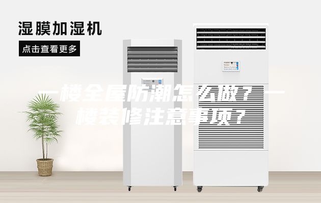 一樓全屋防潮怎么做？一樓裝修注意事項？