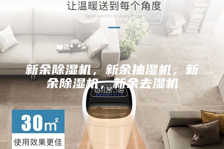 新余除濕機(jī)，新余抽濕機(jī)，新余除濕機(jī)，新余去濕機(jī)
