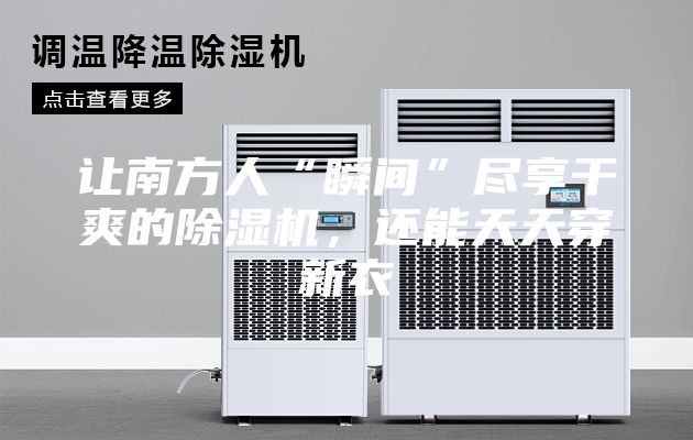 讓南方人“瞬間”盡享干爽的除濕機，還能天天穿新衣