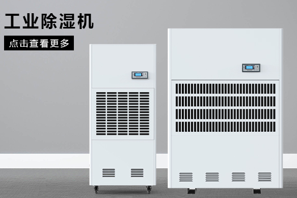 糧食除濕機(jī)哪個(gè)品牌好，怎么選擇