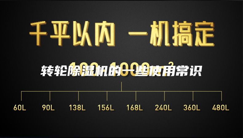 轉(zhuǎn)輪除濕機(jī)的一些使用常識