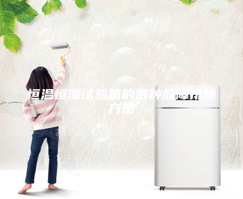 恒溫恒濕試驗(yàn)箱的各種故障排除方法