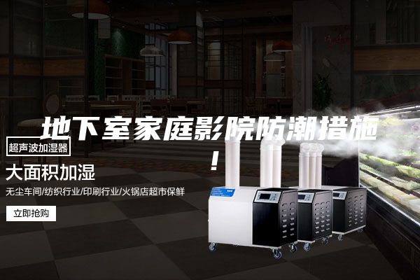 地下室家庭影院防潮措施！