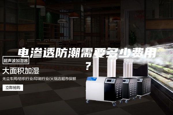 電滲透防潮需要多少費(fèi)用？
