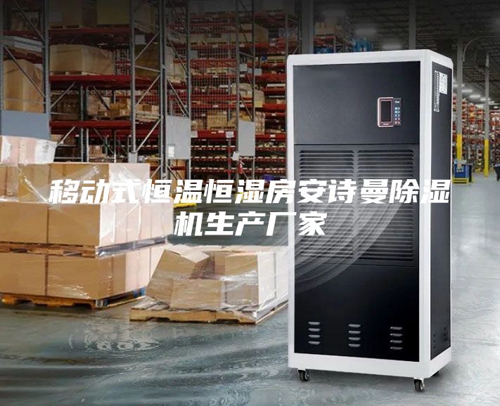 移動(dòng)式恒溫恒濕房安詩(shī)曼除濕機(jī)生產(chǎn)廠家
