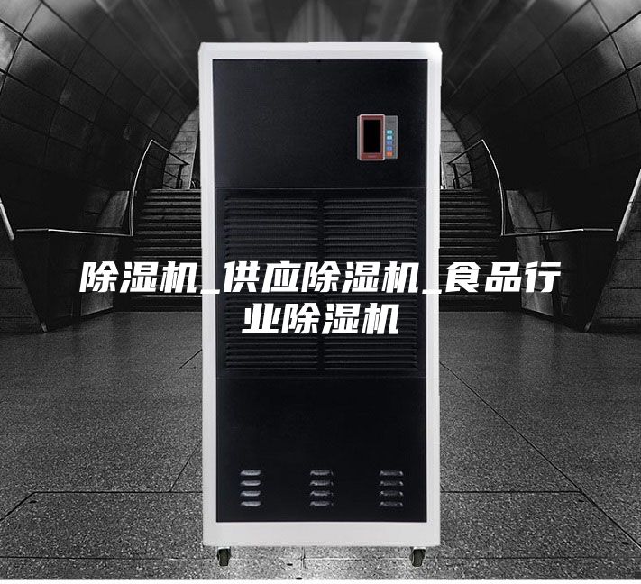 除濕機_供應除濕機_食品行業(yè)除濕機