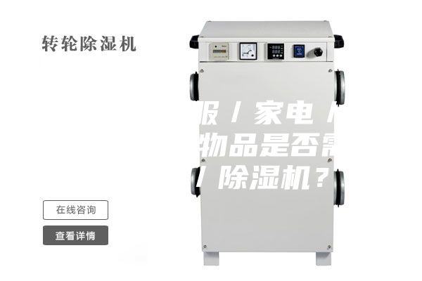 3.1.對于衣服／家電／家具／墻面等物品是否需要加濕器／除濕機？