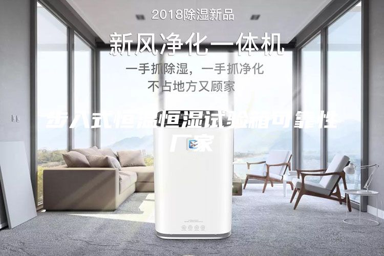 步入式恒溫恒濕試驗(yàn)箱可靠性廠家