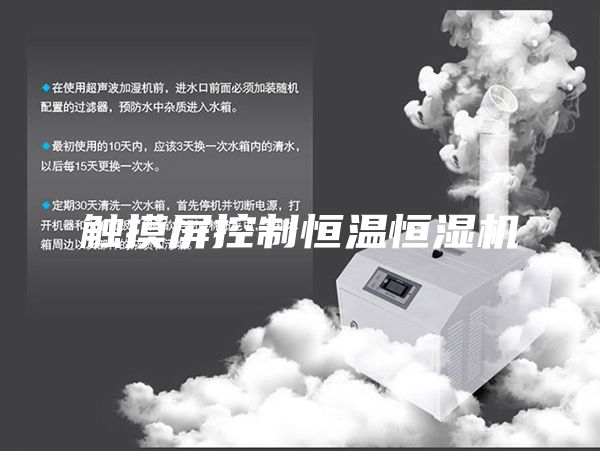 觸摸屏控制恒溫恒濕機(jī)