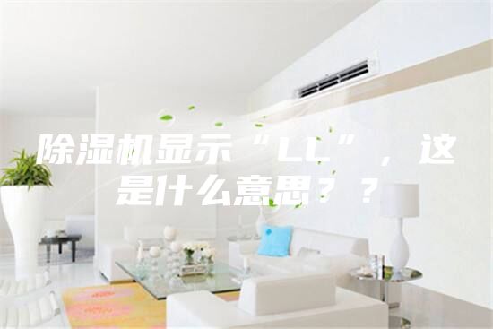 除濕機顯示“LL”，這是什么意思？？