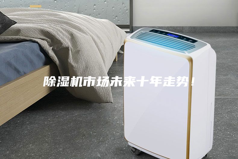除濕機市場未來十年走勢！