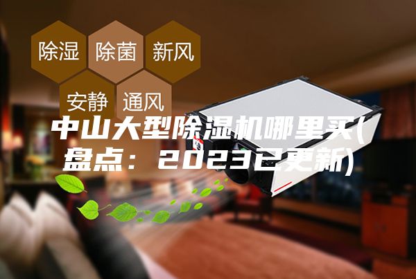 中山大型除濕機(jī)哪里買(mǎi)(盤(pán)點(diǎn)：2023已更新)