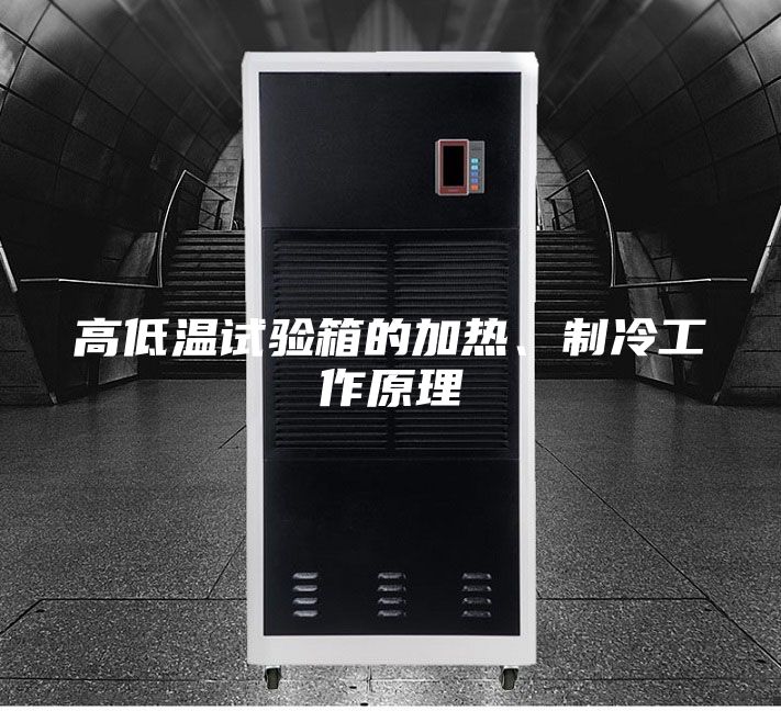 高低溫試驗箱的加熱、制冷工作原理