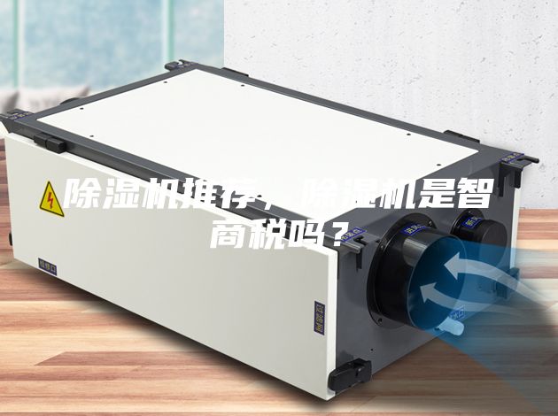 除濕機(jī)推薦，除濕機(jī)是智商稅嗎？