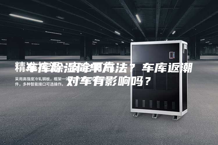 車庫除濕簡(jiǎn)單方法？車庫返潮對(duì)車有影響嗎？