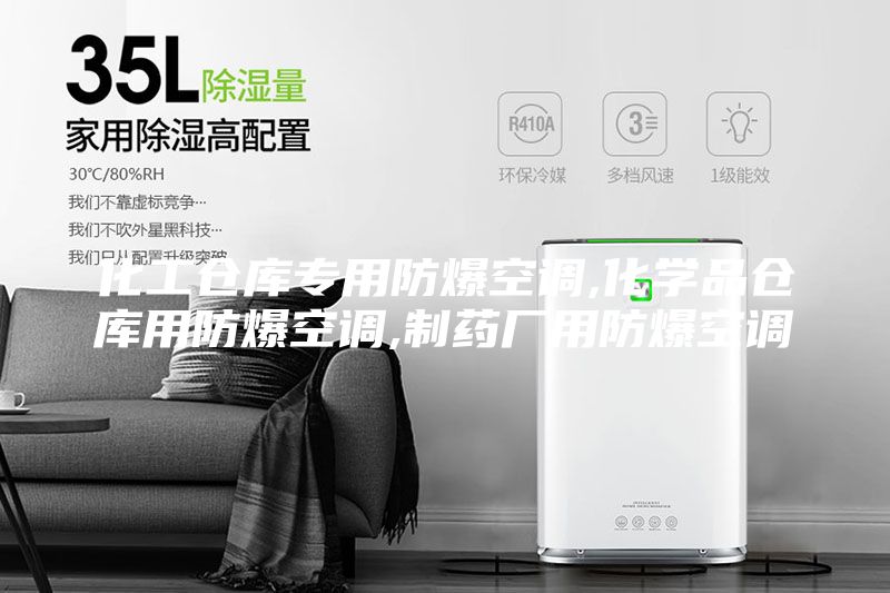 化工倉(cāng)庫(kù)專(zhuān)用防爆空調(diào),化學(xué)品倉(cāng)庫(kù)用防爆空調(diào),制藥廠(chǎng)用防爆空調(diào)