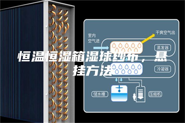 恒溫恒濕箱濕球紗布，懸掛方法
