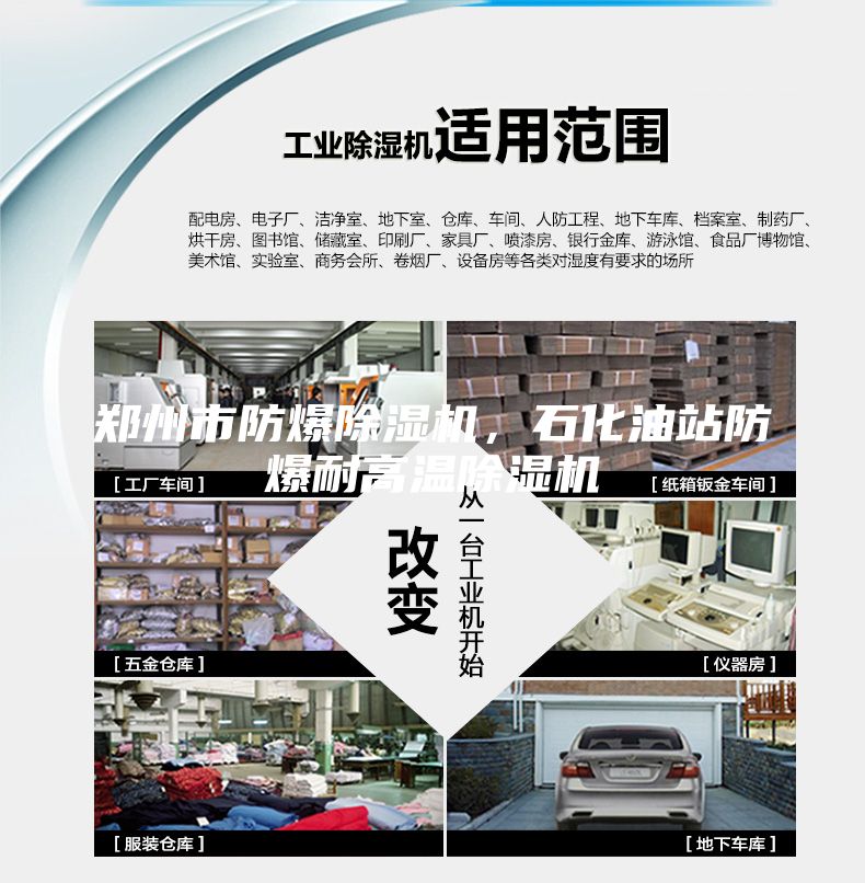 鄭州市防爆除濕機(jī)，石化油站防爆耐高溫除濕機(jī)