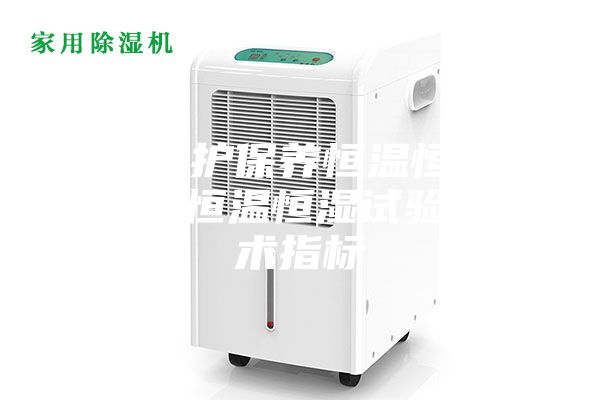 如果維護(hù)保養(yǎng)恒溫恒濕試驗箱 恒溫恒濕試驗箱技術(shù)指標(biāo)