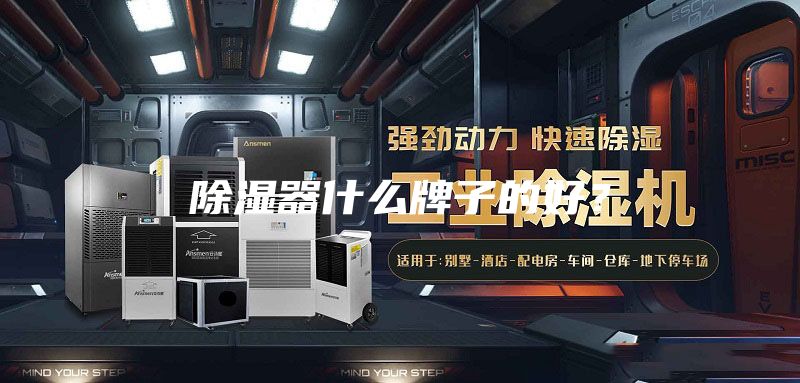 除濕器什么牌子的好？
