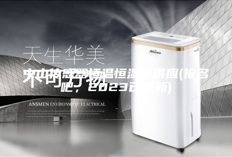 中山傳感器恒溫恒濕柜供應(yīng)(報(bào)名吧，2023已更新)