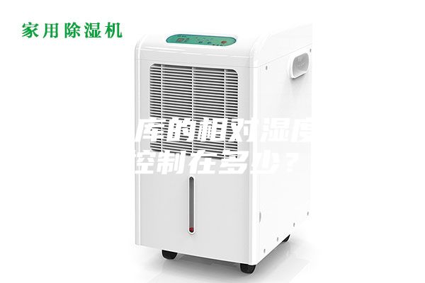 藥品倉庫的相對濕度應(yīng)該控制在多少？