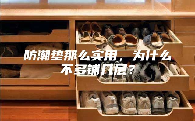 防潮墊那么實用，為什么不多鋪幾層？