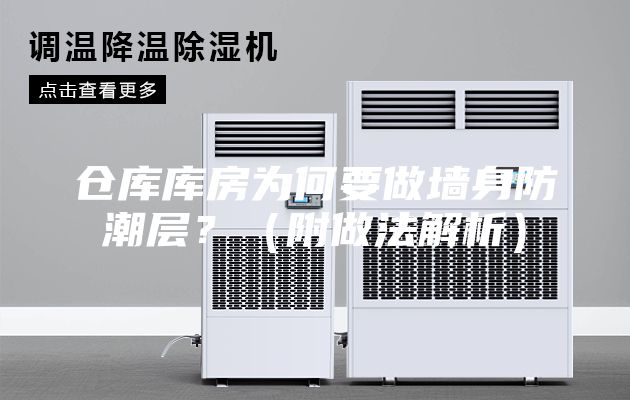 倉(cāng)庫(kù)庫(kù)房為何要做墻身防潮層？（附做法解析）