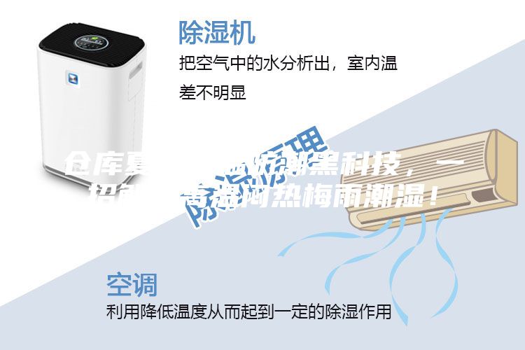 倉庫夏季降溫防潮黑科技，一招解決高溫悶熱梅雨潮濕！