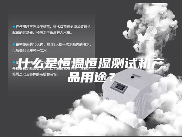 什么是恒溫恒濕測試機(jī)產(chǎn)品用途？