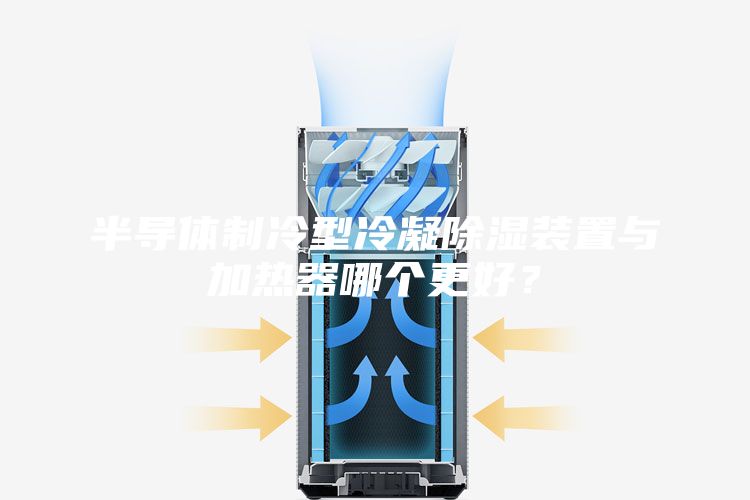 半導(dǎo)體制冷型冷凝除濕裝置與加熱器哪個更好？