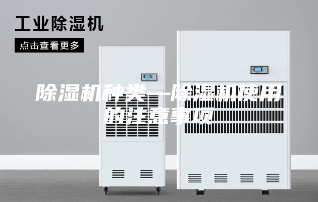 除濕機(jī)種類—除濕機(jī)使用的注意事項(xiàng)