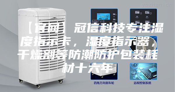 【官網(wǎng)】冠信科技專注濕度指示卡，濕度指示器，干燥劑等防潮防護(hù)包裝耗材十六年