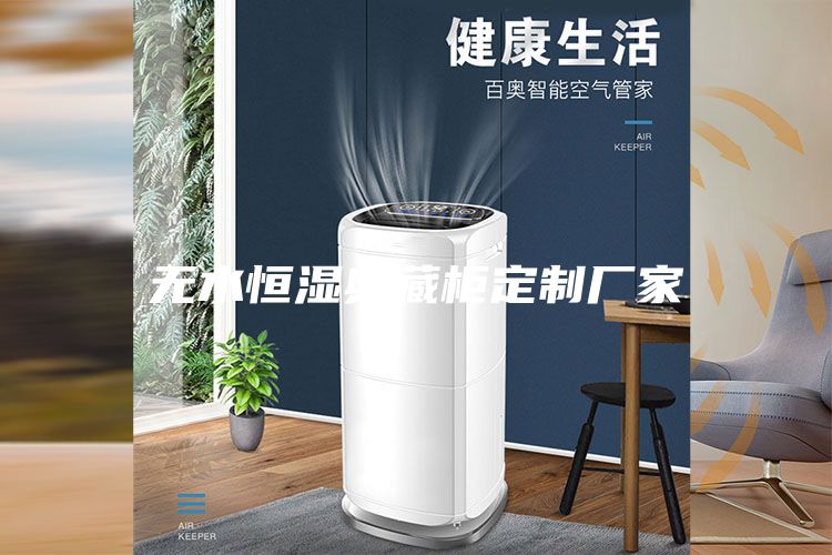 無(wú)水恒濕典藏柜定制廠家