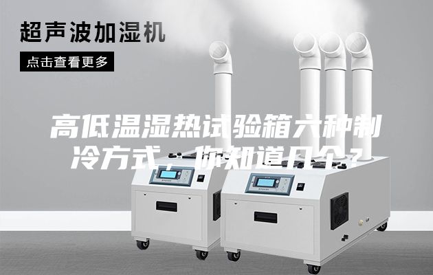 高低溫濕熱試驗(yàn)箱六種制冷方式，你知道幾個(gè)？