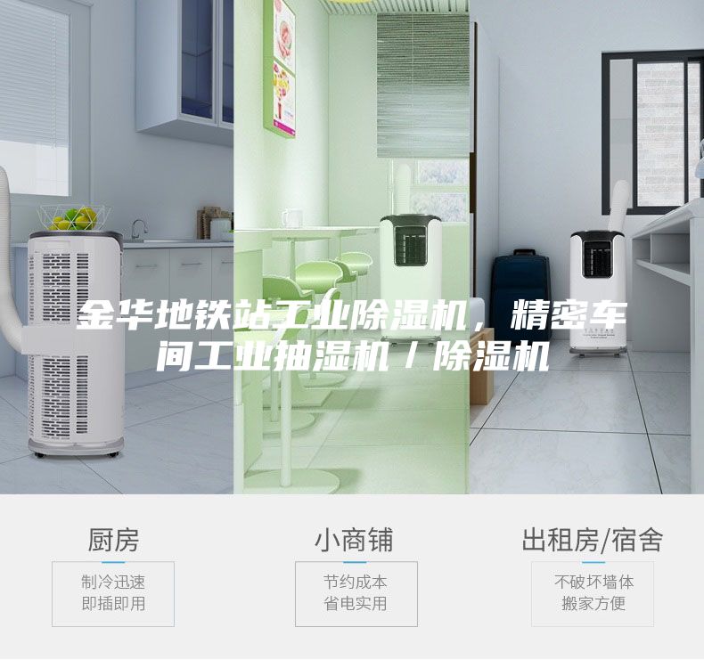 金華地鐵站工業(yè)除濕機(jī)，精密車(chē)間工業(yè)抽濕機(jī)／除濕機(jī)