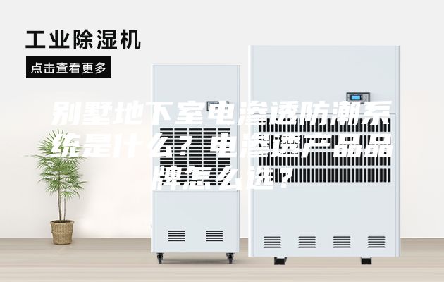 別墅地下室電滲透防潮系統(tǒng)是什么？電滲透產(chǎn)品品牌怎么選？