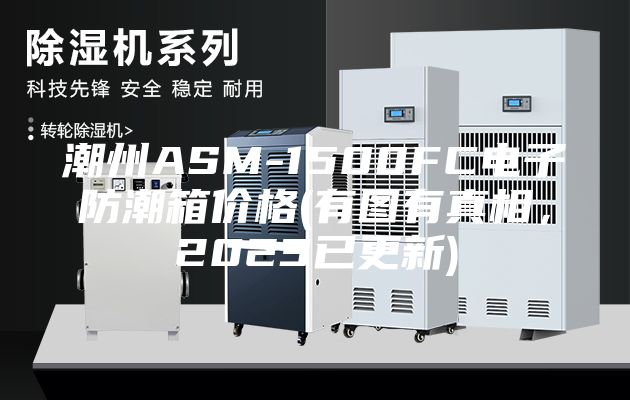 潮州ASM-1500FC電子防潮箱價格(有圖有真相，2023已更新)