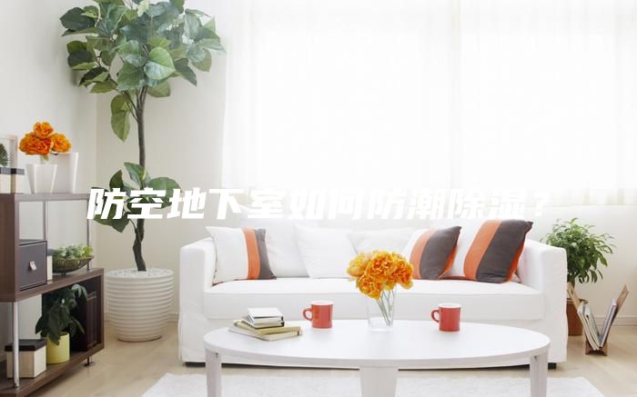 防空地下室如何防潮除濕？