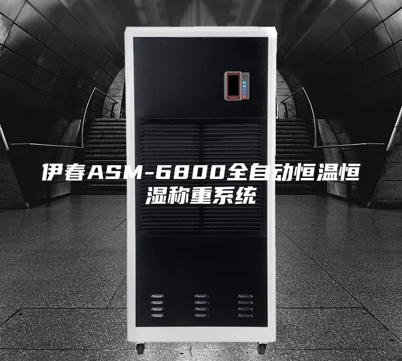 伊春ASM-6800全自動恒溫恒濕稱重系統(tǒng)
