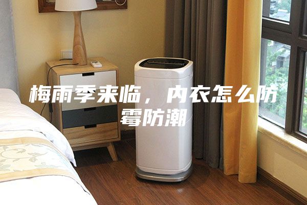 梅雨季來臨，內(nèi)衣怎么防霉防潮