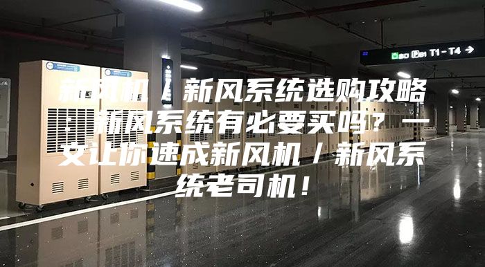 新風(fēng)機(jī)／新風(fēng)系統(tǒng)選購(gòu)攻略：新風(fēng)系統(tǒng)有必要買嗎？一文讓你速成新風(fēng)機(jī)／新風(fēng)系統(tǒng)老司機(jī)！