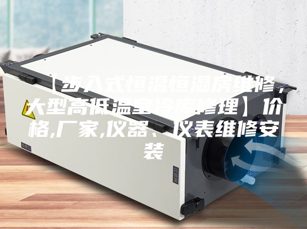 【步入式恒溫恒濕房維修，大型高低溫室冷庫修理】?jī)r(jià)格,廠家,儀器、儀表維修安裝