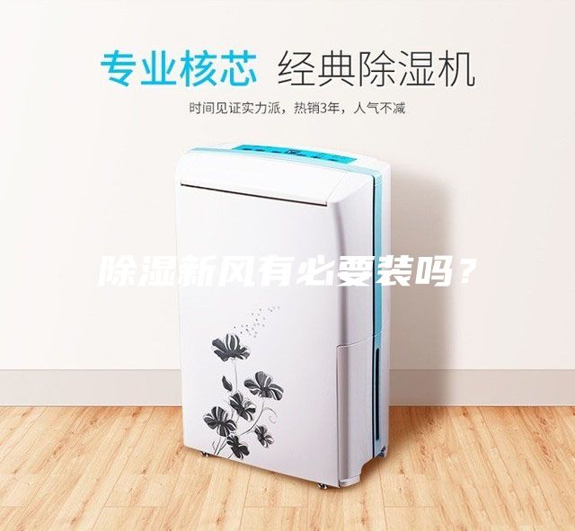 除濕新風(fēng)有必要裝嗎？