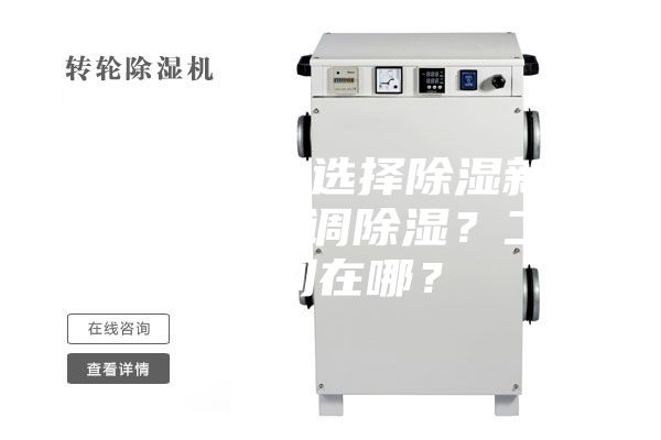 新房裝修，選擇除濕新風(fēng)系統(tǒng)還是空調(diào)除濕？二者區(qū)別在哪？