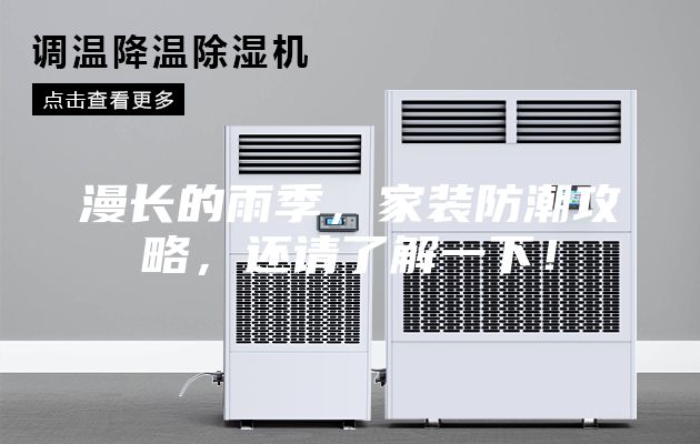 漫長的雨季，家裝防潮攻略，還請(qǐng)了解一下！